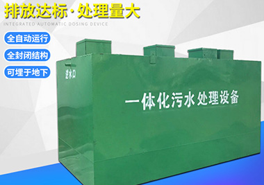 地埋式生活汙水（shuǐ）處理一體化設備